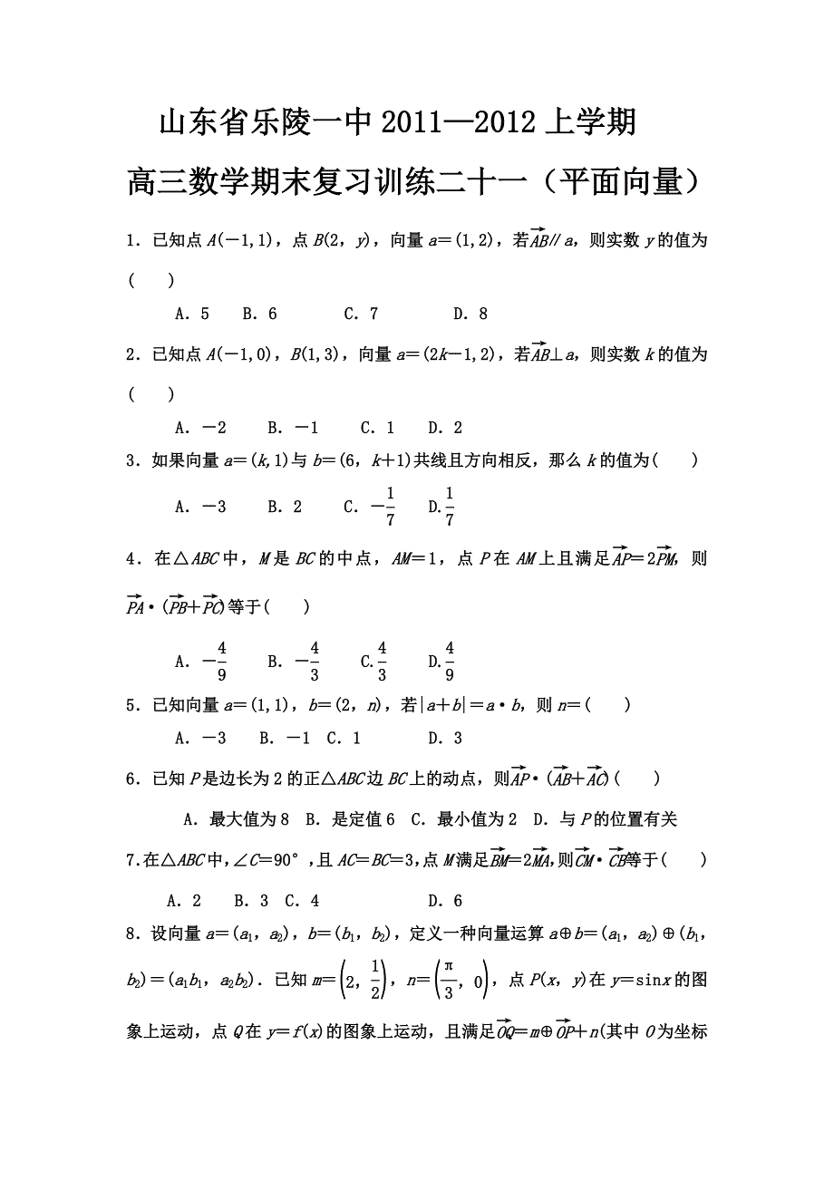 山东省乐陵一中2012届高三上学期期末数学复习训练（21）.doc_第1页