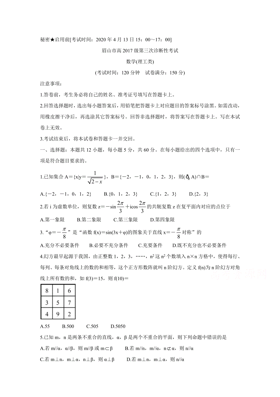 《发布》四川省眉山市2020届高三第三次诊断性考试 数学（理） WORD版含答案BYCHUN.doc_第1页