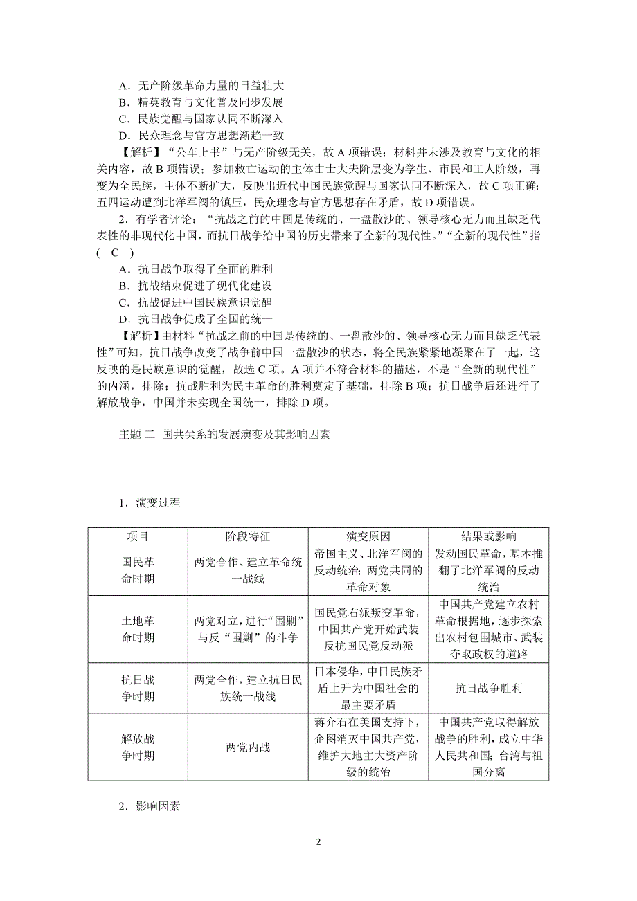 《新教材》2021-2022学年高一历史部编版必修上册学案：第八单元单元总结 WORD版含解析.docx_第2页