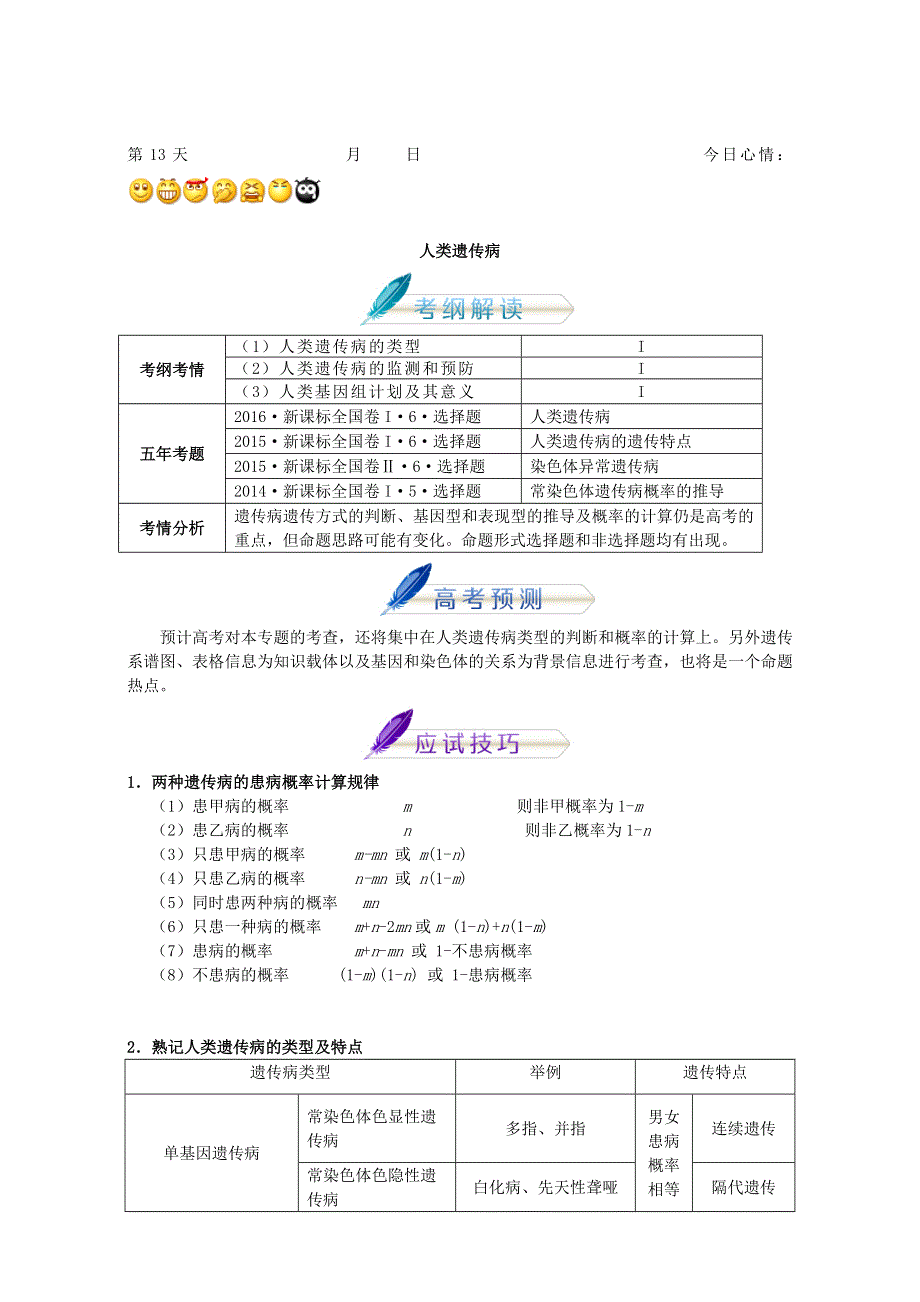 2018年高考生物人教版复习讲义（高考预测+应试技巧+真题回顾+专家押题）第十三章 人类遗传病 全国通用 WORD版含解析.doc_第1页