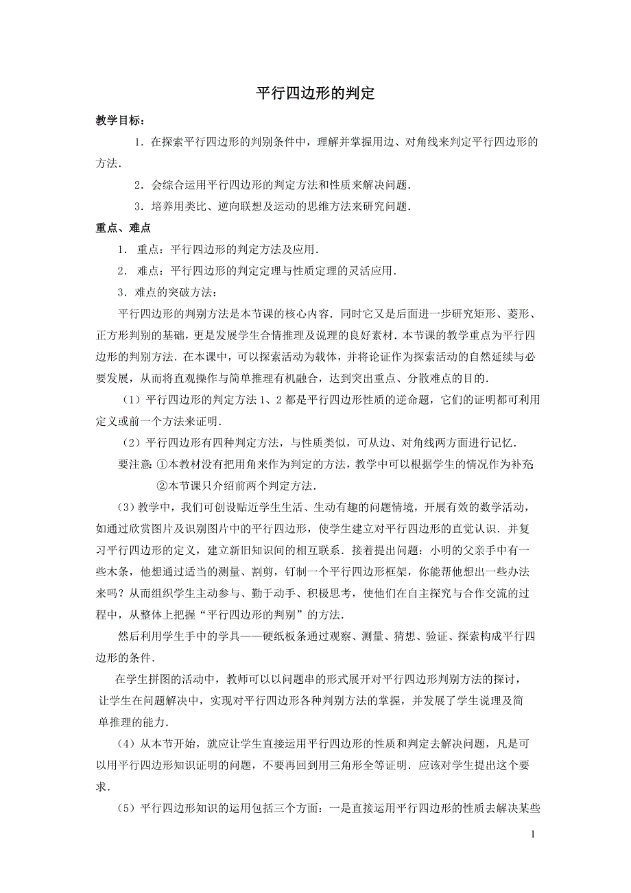 2022人教八下第18章平行四边形18.1平行四边形第3课时平行四边形的判定教学设计.doc_第1页