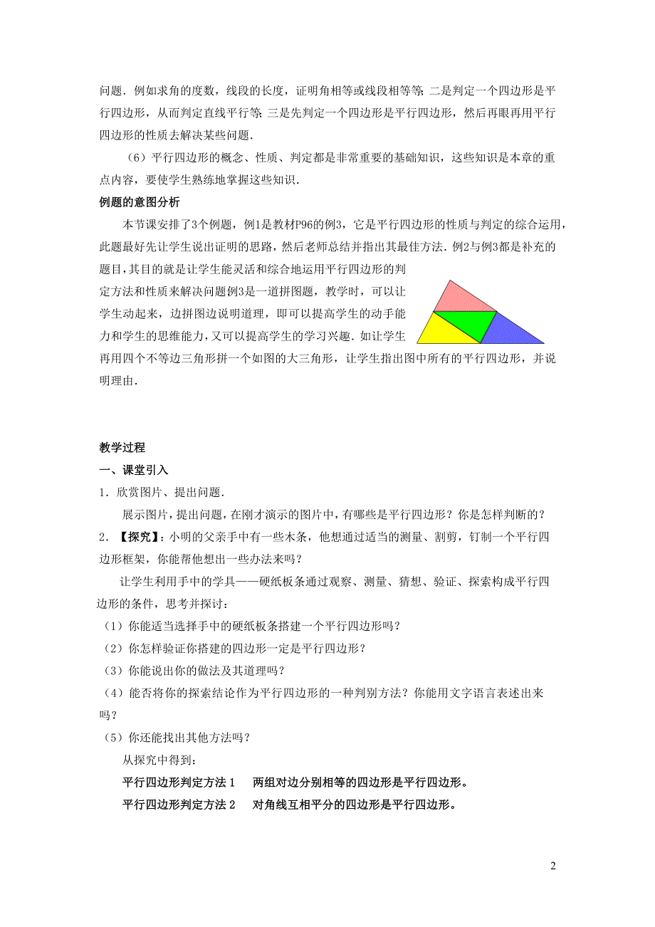 2022人教八下第18章平行四边形18.1平行四边形第3课时平行四边形的判定教学设计.doc_第2页