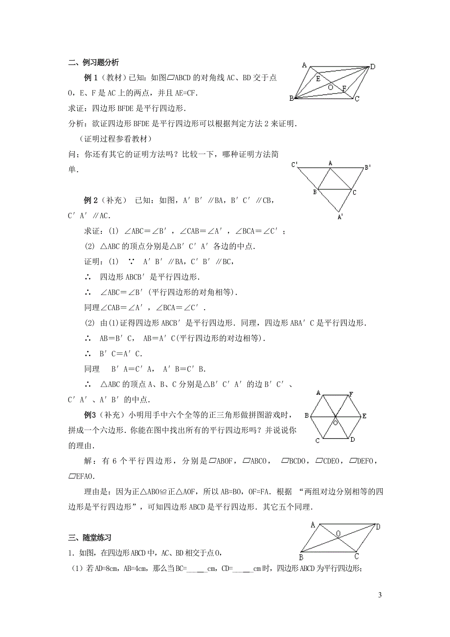 2022人教八下第18章平行四边形18.1平行四边形第3课时平行四边形的判定教学设计.doc_第3页