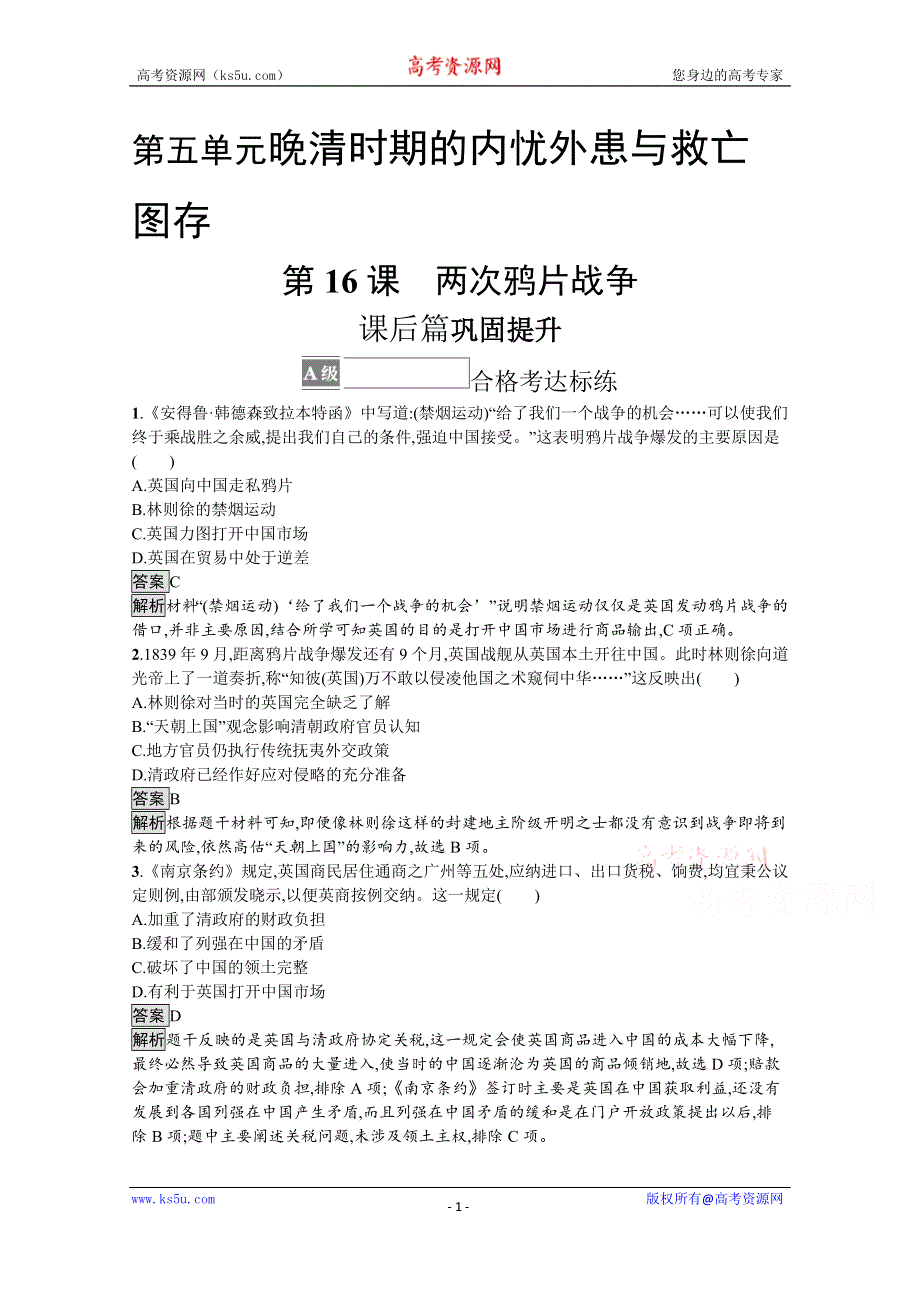 《新教材》2021-2022学年高一历史部编版必修上册测评练习：第16课　两次鸦片战争 WORD版含解析.docx_第1页