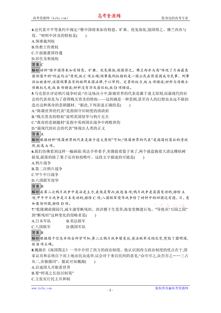 《新教材》2021-2022学年高一历史部编版必修上册测评练习：第16课　两次鸦片战争 WORD版含解析.docx_第2页