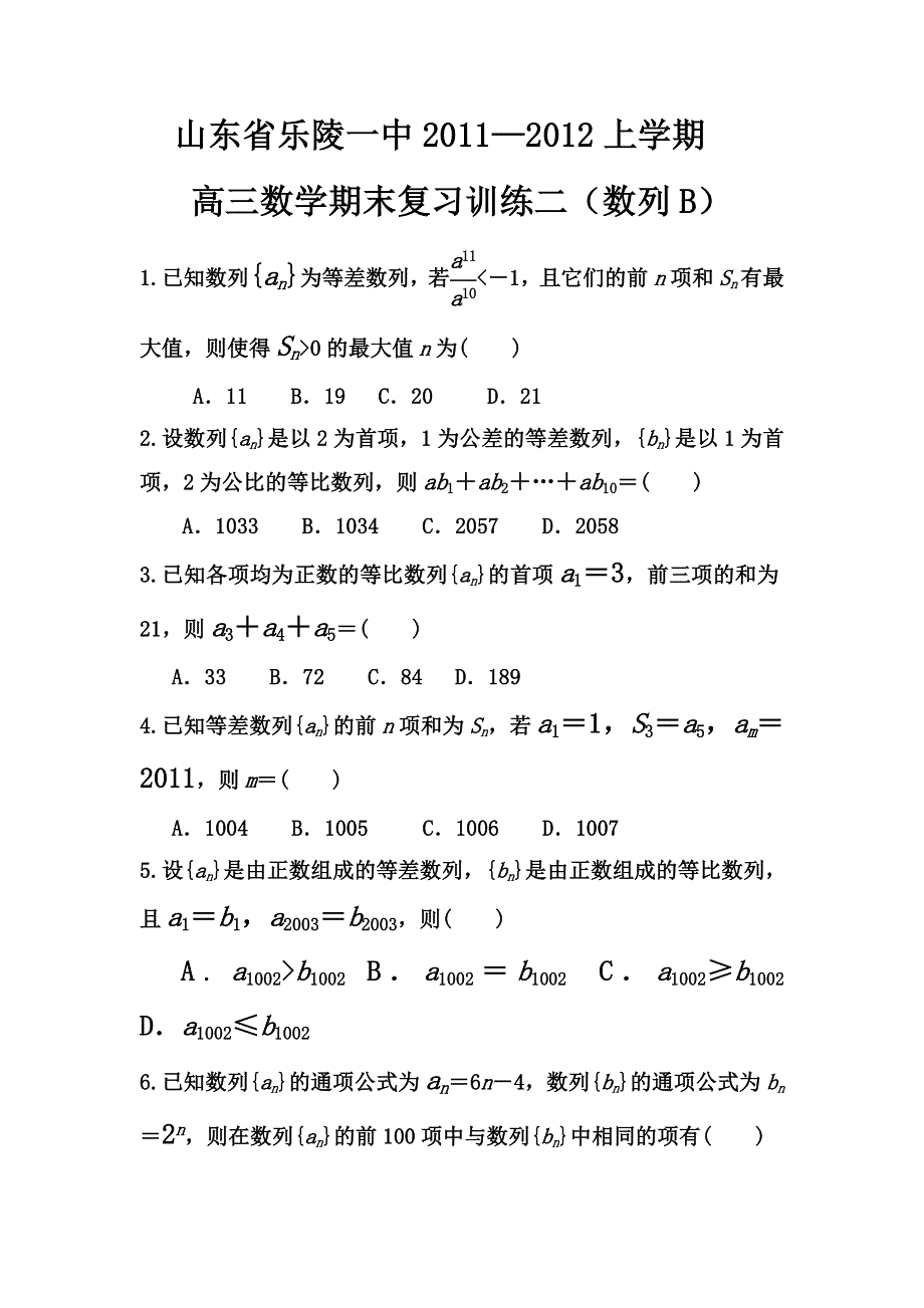 山东省乐陵一中2012届高三上学期期末数学复习训练（2）.doc_第1页