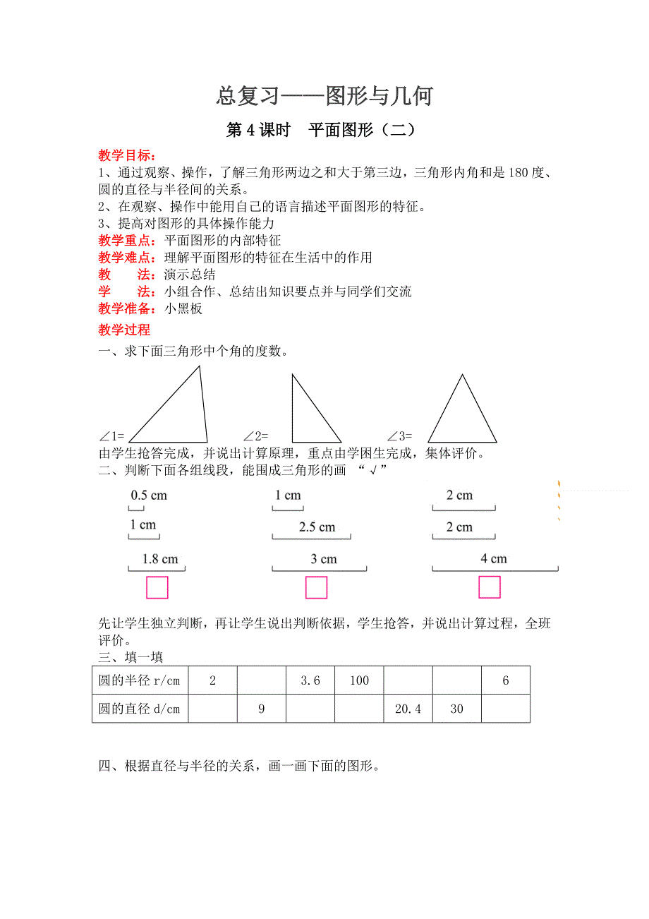 总复习图形与几何第4课时平面图形（二）教案（北师大版六下数学）.doc_第1页