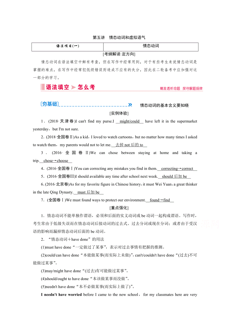 2020届高考英语二轮复习教师用书：第一板块 专题三 第五讲 情态动词和虚拟语气 WORD版含解析.doc_第1页