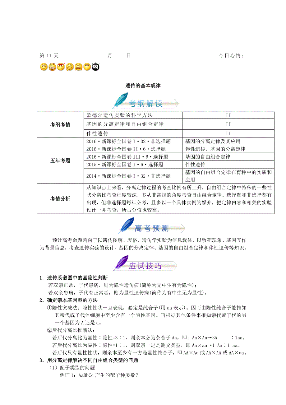 2018年高考生物人教版复习讲义（高考预测+应试技巧+真题回顾+专家押题）第十一章 遗传的基本规- 全国通用 WORD版含解析.doc_第1页