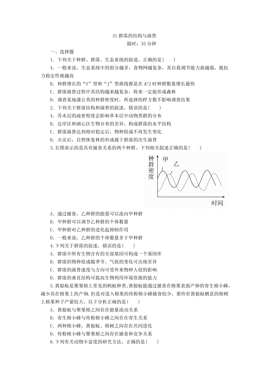 2018年高考生物人教版一轮复习同步习题：31群落的结构与演替 WORD版含答案.DOC_第1页