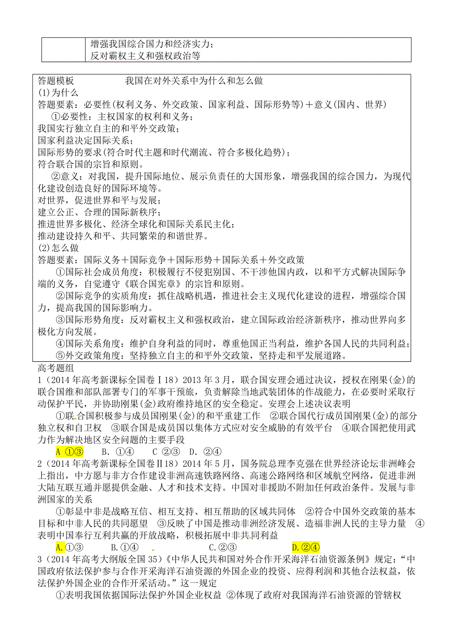 山东省乐陵市实验中学高考政治专题复习：专题七 国际社会与我国的外交政策 .doc_第3页