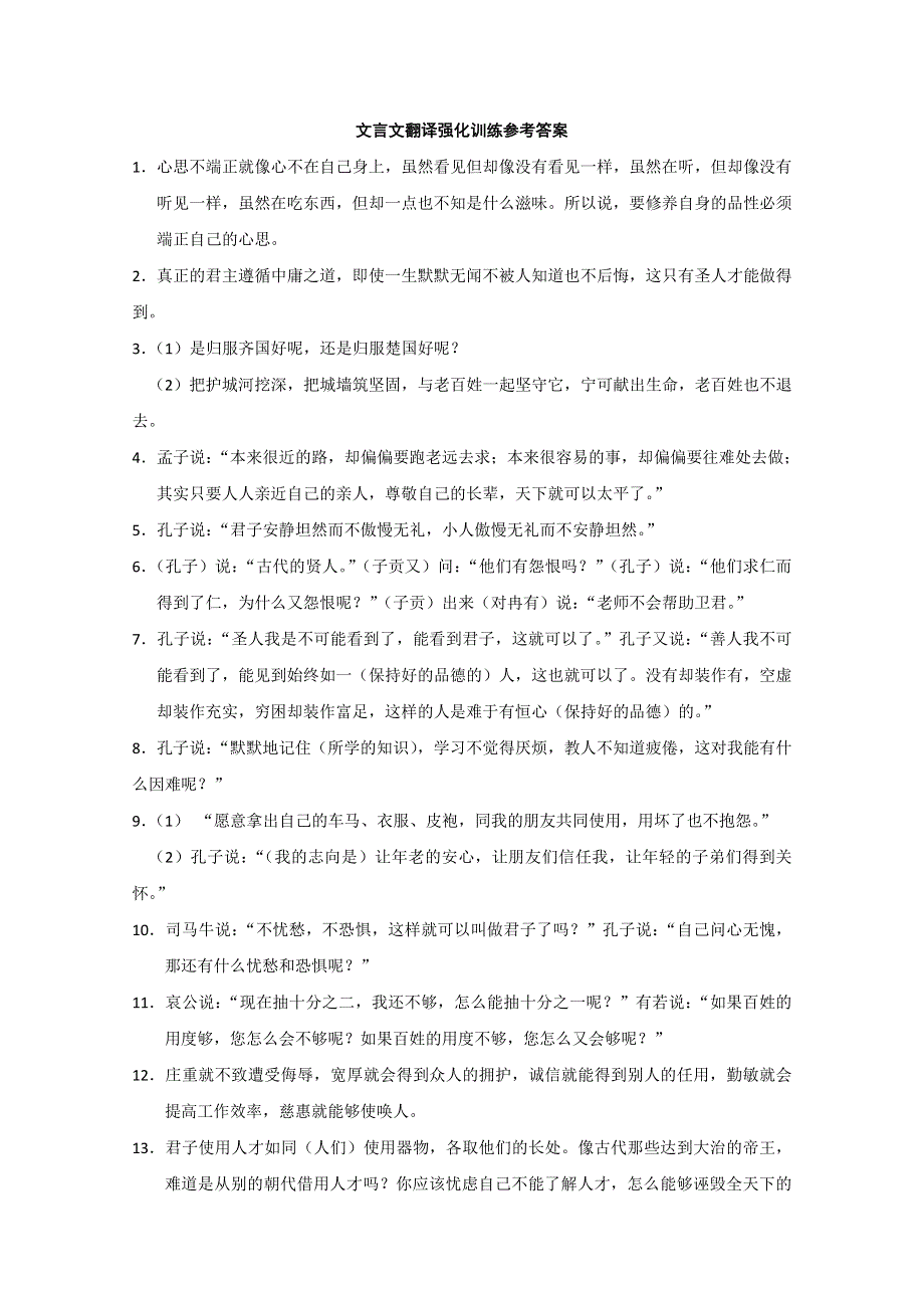 2013届高考语文第二轮专项复习教案 文言文翻译强化训练参考答案.doc_第1页