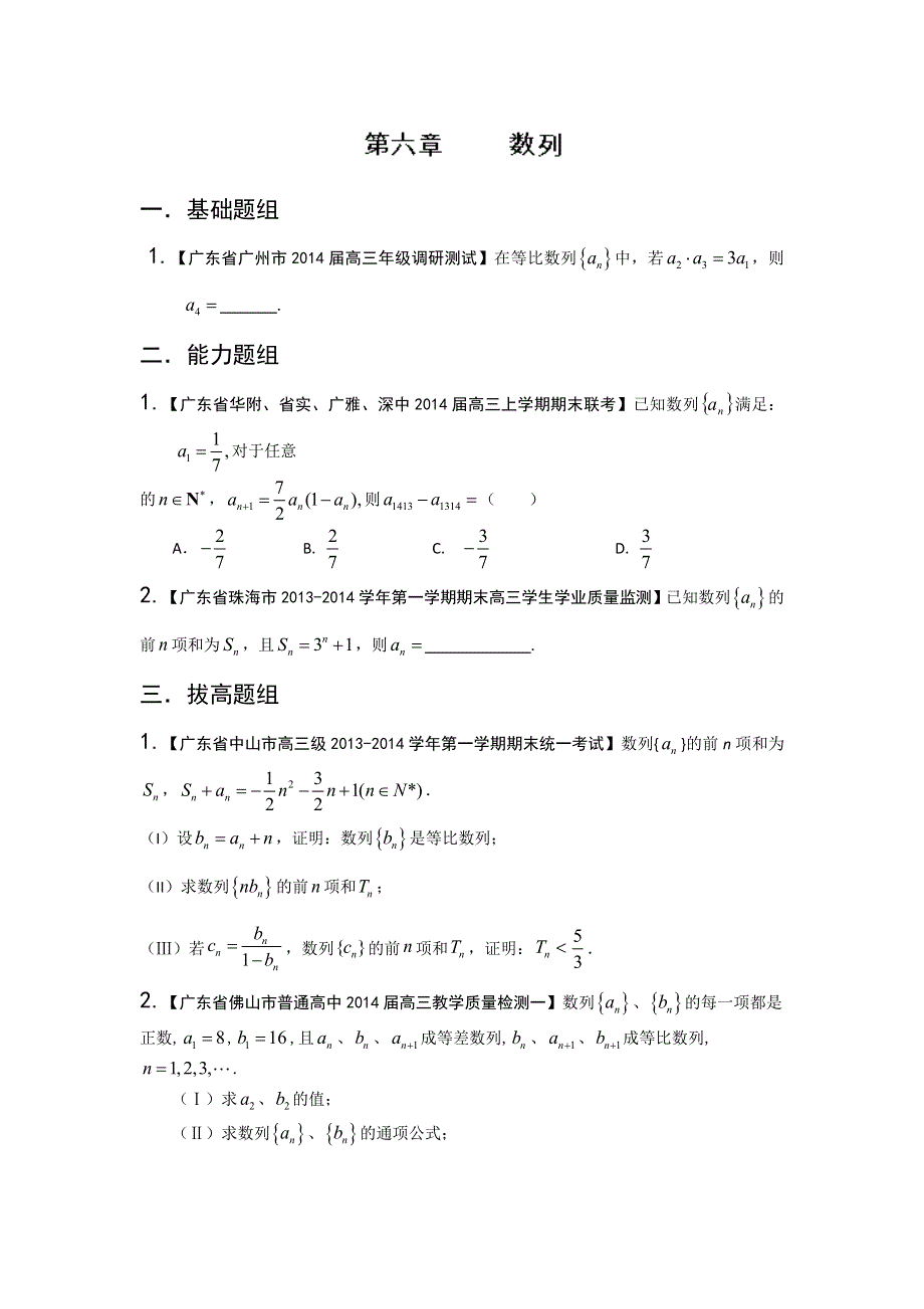 广东版（第03期）-2014届高三名校数学（理）试题分省分项汇编：专题06 数列 WORD版缺答案.doc_第1页