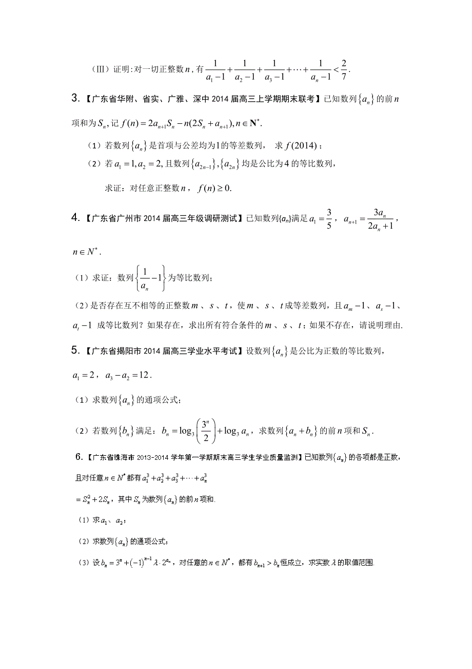 广东版（第03期）-2014届高三名校数学（理）试题分省分项汇编：专题06 数列 WORD版缺答案.doc_第2页