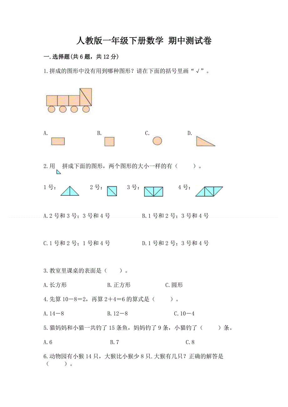 人教版一年级下册数学 期中测试卷及参考答案【b卷】.docx_第1页