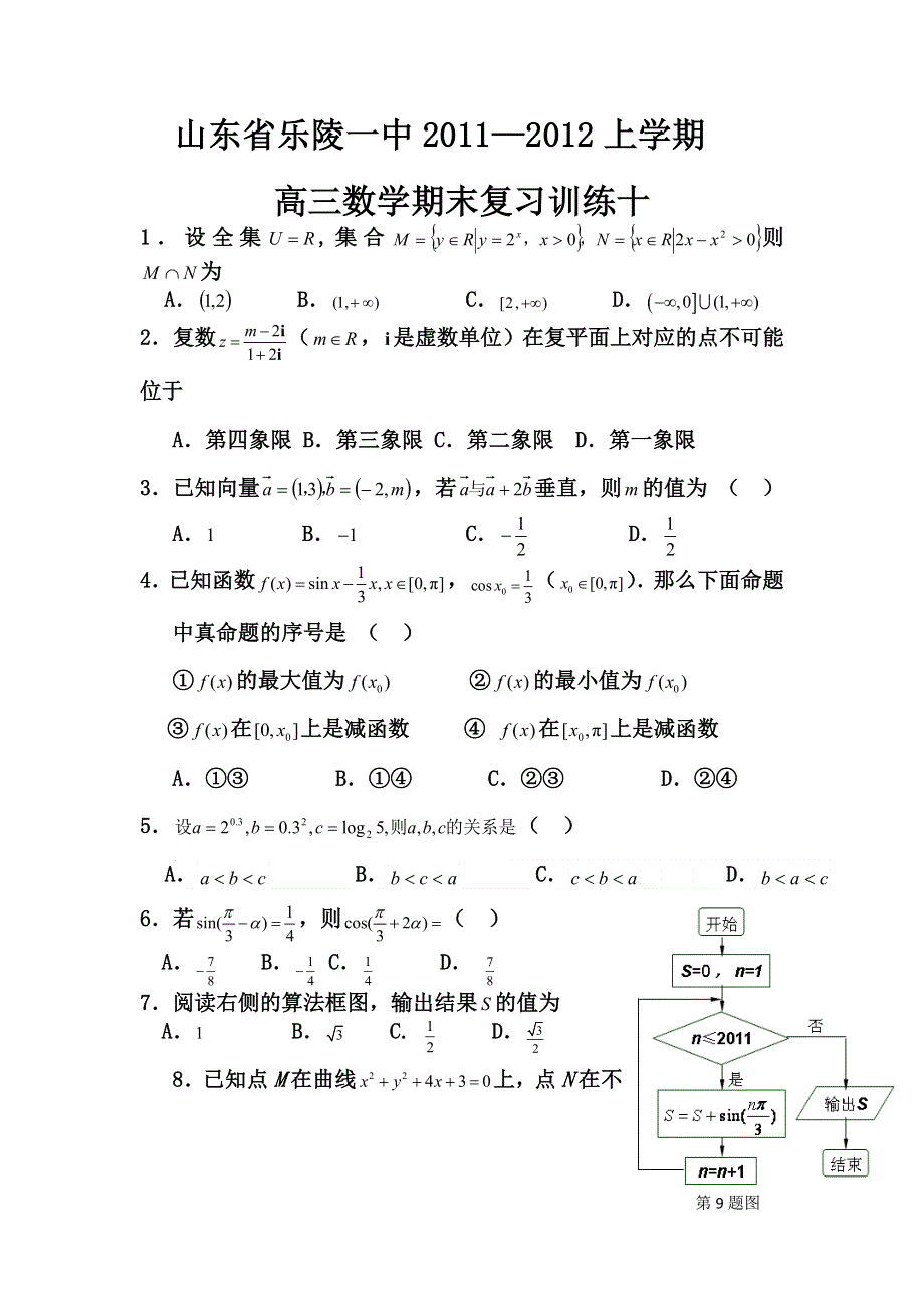 山东省乐陵一中2012届高三上学期期末数学复习训练（10）.doc_第1页