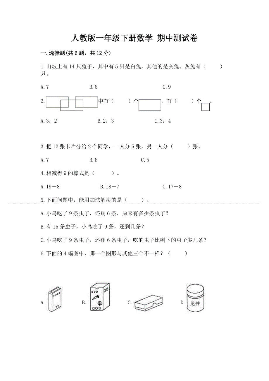 人教版一年级下册数学 期中测试卷及参考答案【培优】.docx_第1页