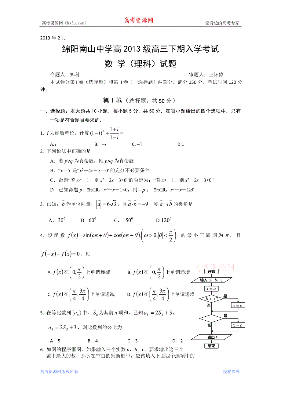 《发布》四川省绵阳南山中学2013届高三下期入学考试 数学理 WORD版无答案.doc_第1页