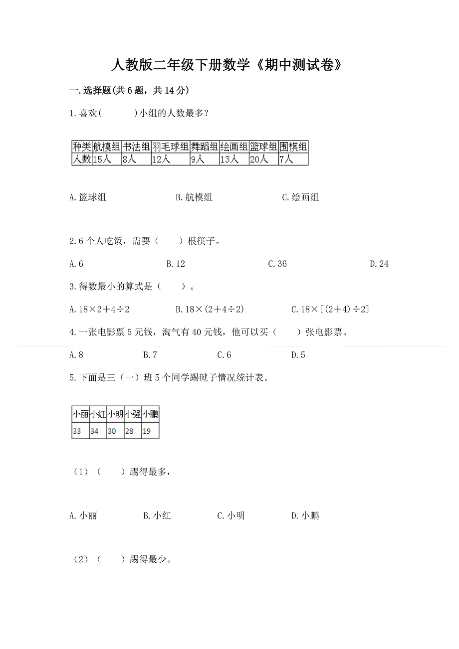 人教版二年级下册数学《期中测试卷》附答案.docx_第1页