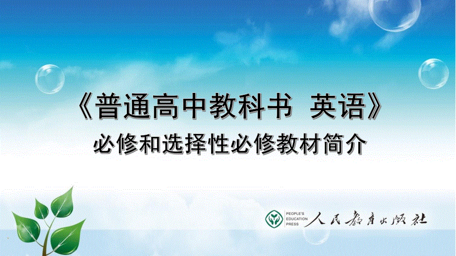 2021届通用版高考英语一轮复习学案：高中英语教材介绍-刘道义讲座 PDF版含答案.pdf_第1页