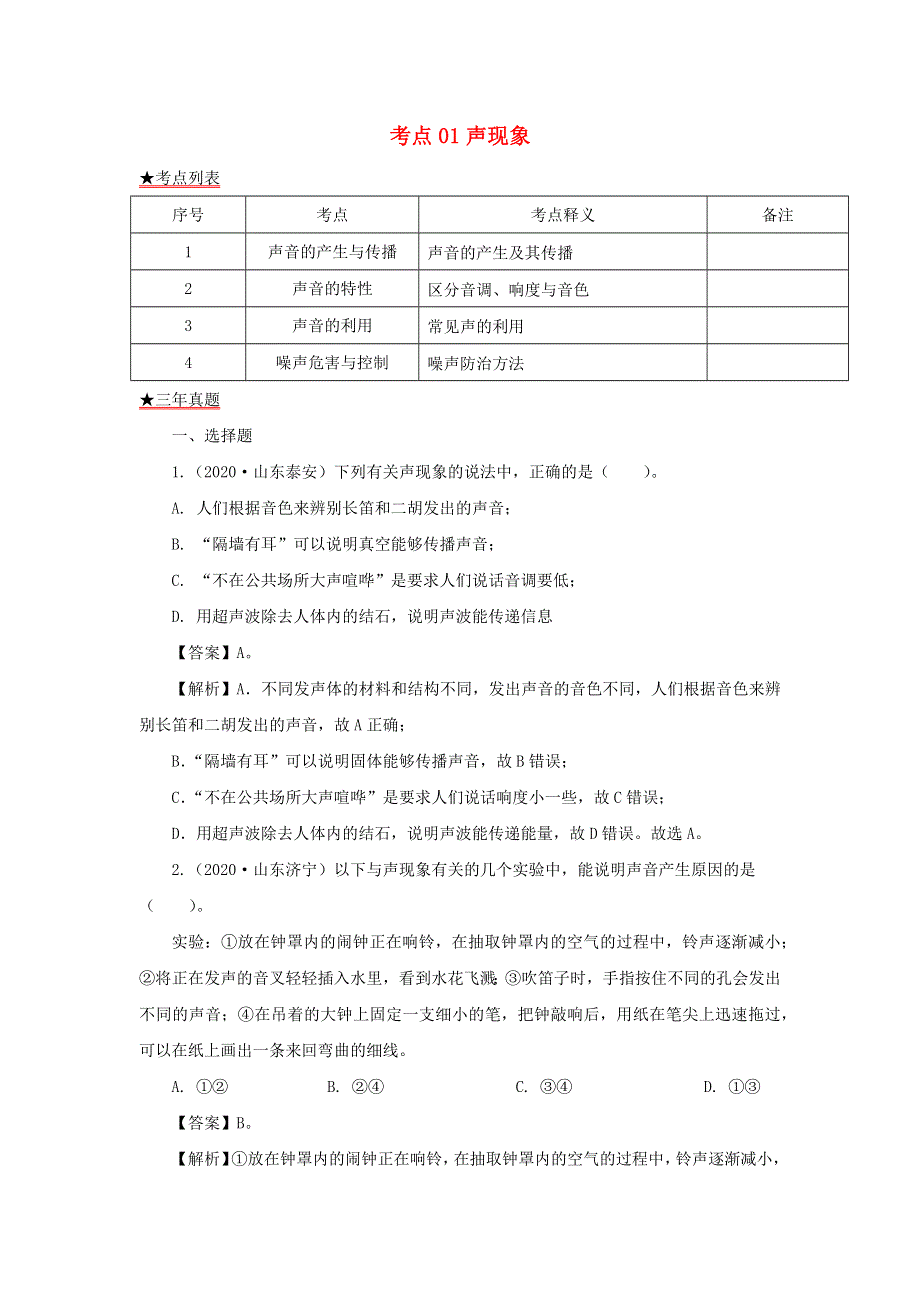 全国各地2018-2020三年中考物理真题分类详解汇编 考点01 声现象（含解析）.docx_第1页