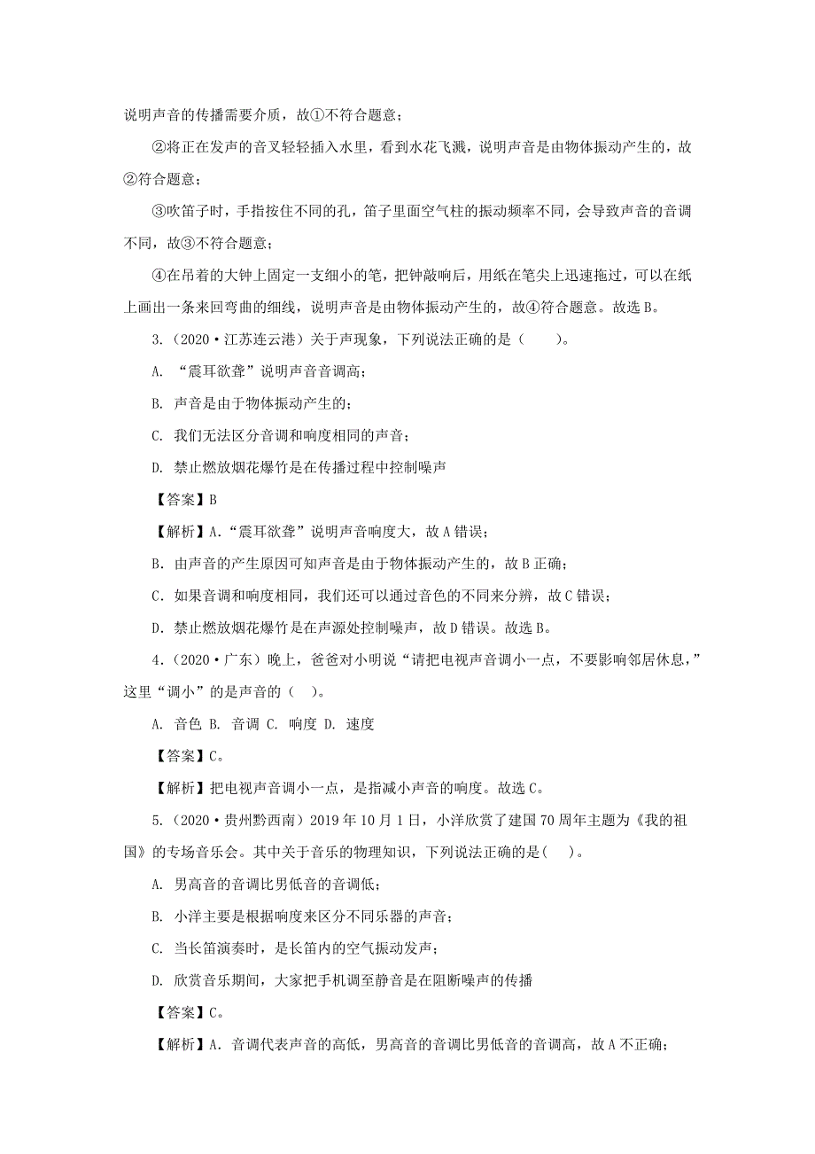 全国各地2018-2020三年中考物理真题分类详解汇编 考点01 声现象（含解析）.docx_第2页