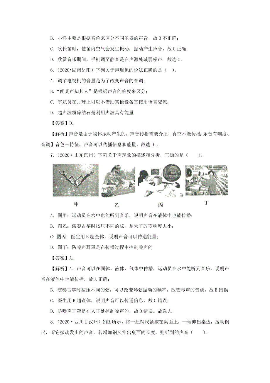 全国各地2018-2020三年中考物理真题分类详解汇编 考点01 声现象（含解析）.docx_第3页