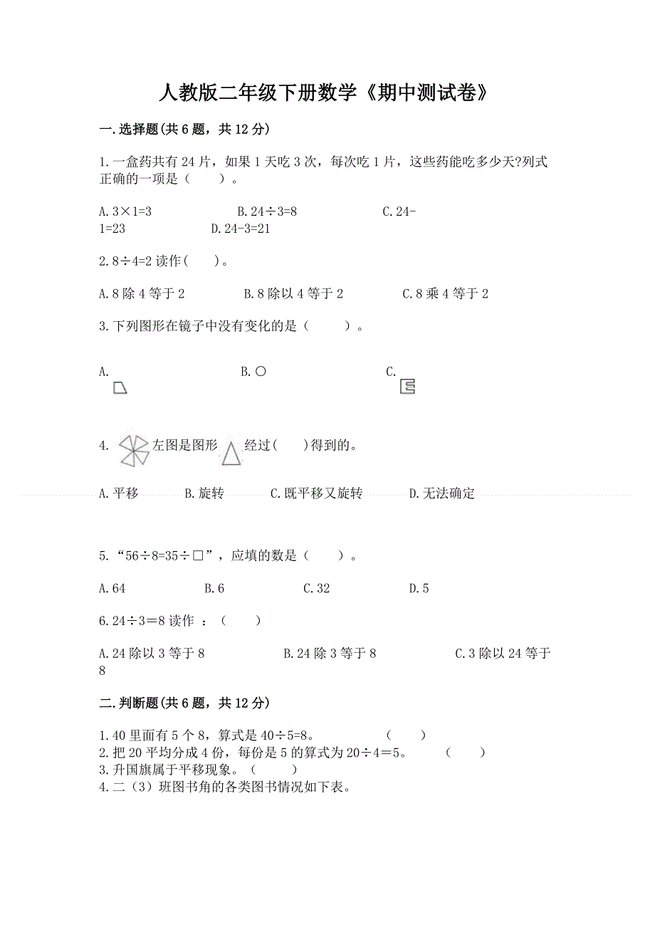 人教版二年级下册数学《期中测试卷》附完整答案【夺冠系列】.docx_第1页