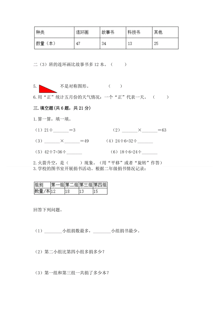 人教版二年级下册数学《期中测试卷》附完整答案【夺冠系列】.docx_第2页