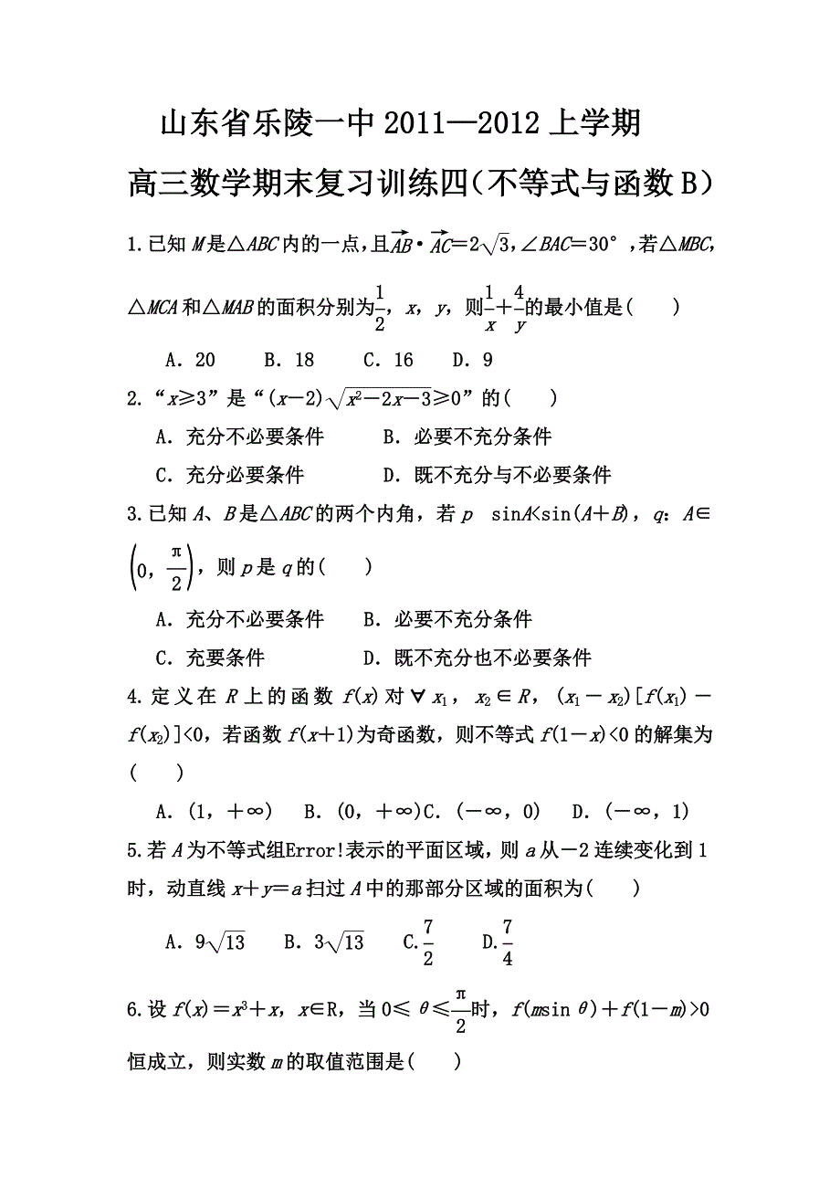 山东省乐陵一中2012届高三上学期期末数学复习训练（4）.doc_第1页