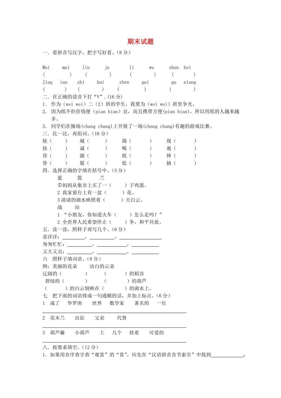 二年级语文上学期期末试题.doc_第1页