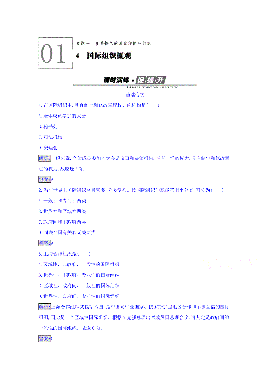 2016-2017学年高中政治选修三（人教版）：专题一　各具特色的国家和国际组织 1-4 课时演练 WORD版含答案.doc_第1页