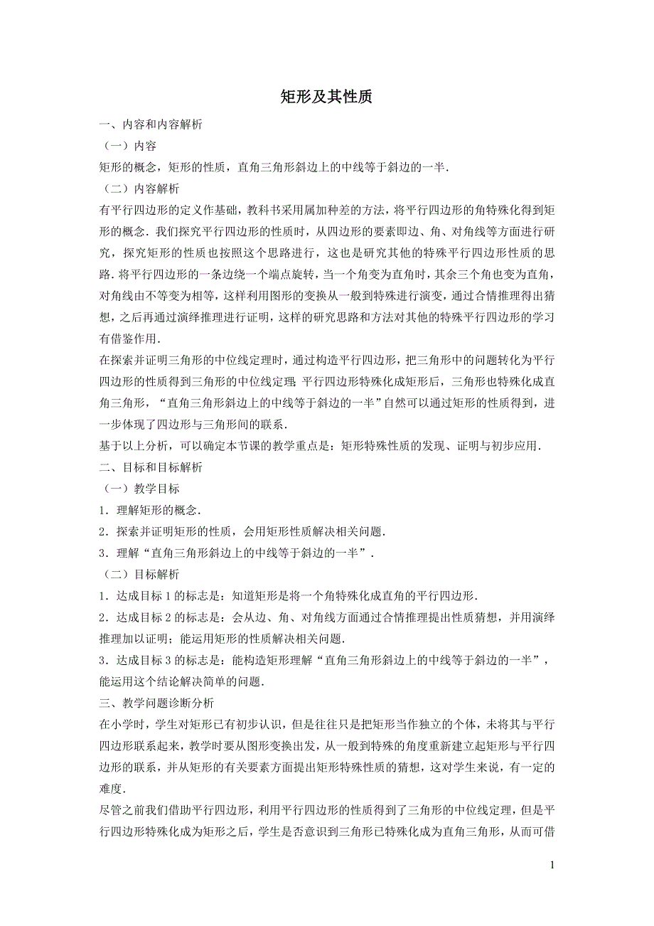 2022人教八下第18章平行四边形18.2特殊的平行四边形第1课时矩形及其性质教学设计.doc_第1页