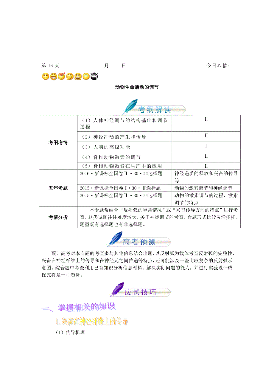 2018年高考生物人教版复习讲义（高考预测 应试技巧 真题回顾 专家押题）第十六章 动物生命活动的调节 WORD版含解析.doc_第1页