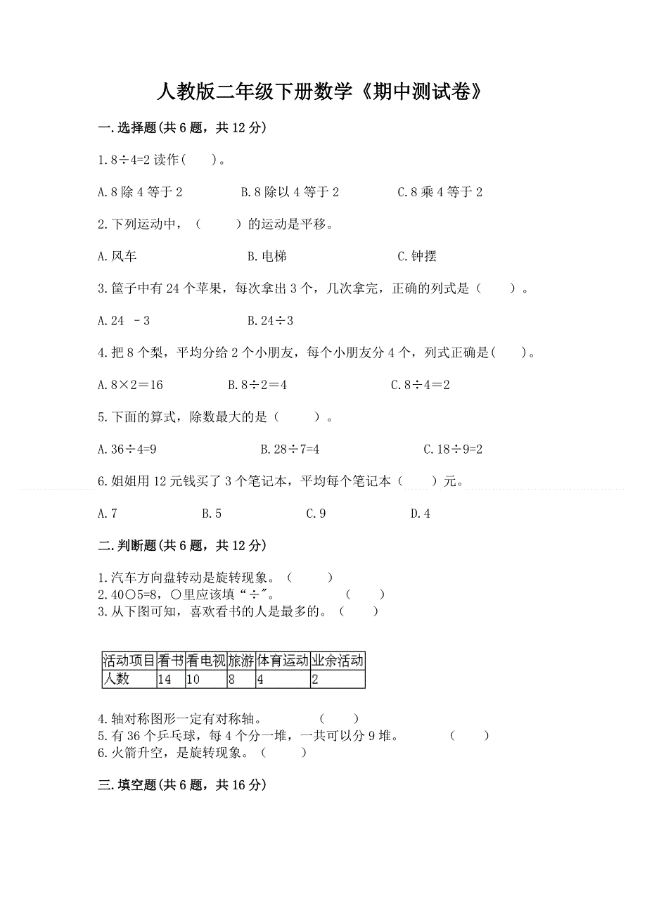 人教版二年级下册数学《期中测试卷》附答案【精练】.docx_第1页