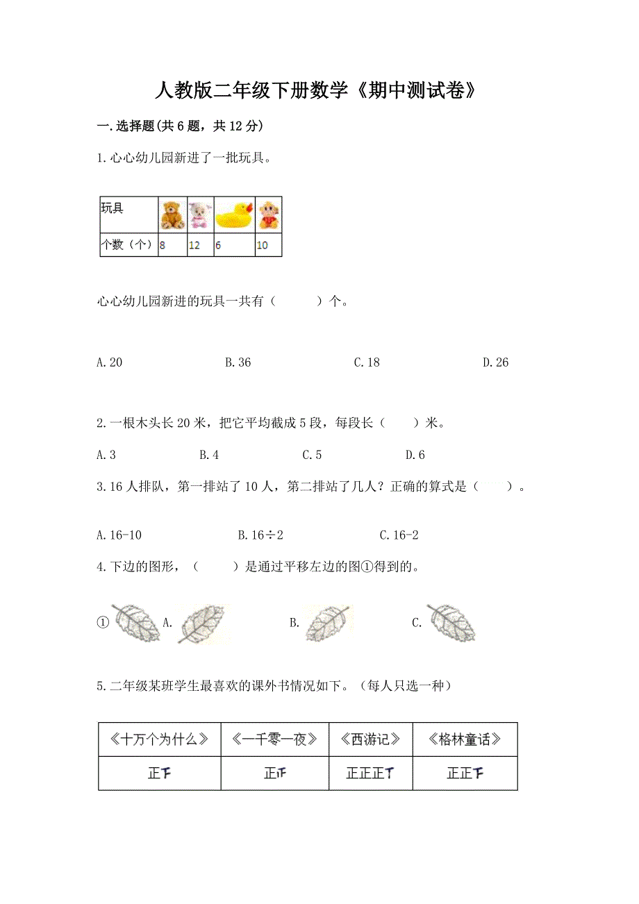 人教版二年级下册数学《期中测试卷》附答案【研优卷】.docx_第1页