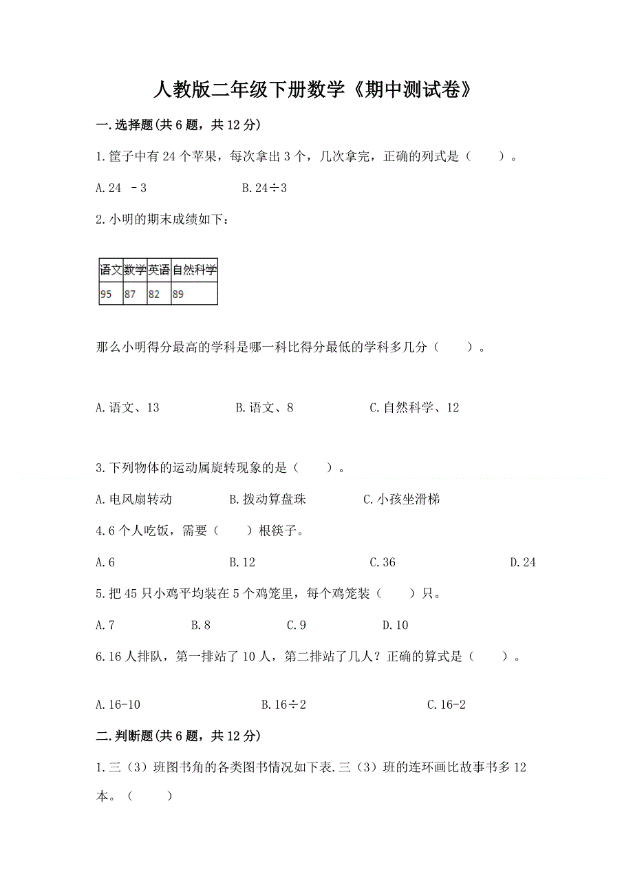 人教版二年级下册数学《期中测试卷》附答案解析.docx_第1页