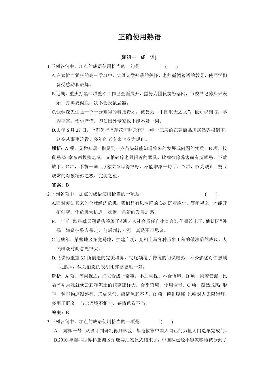 《首发》广东省广州市2017高考语文一轮基础复习精选试题：正确使用熟语 WORD版含答案.doc_第1页