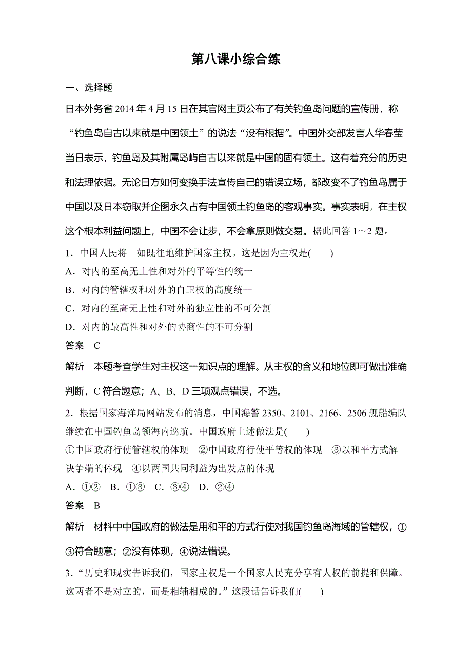 2016-2017学年高中政治（人教版必修2）习题：第四单元 当代国际社会 第八课小综合练 WORD版含答案.doc_第1页