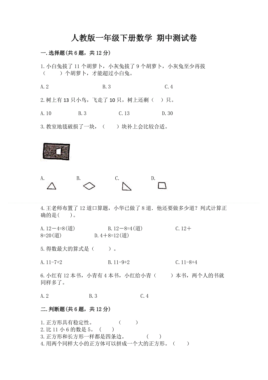 人教版一年级下册数学 期中测试卷及下载答案.docx_第1页