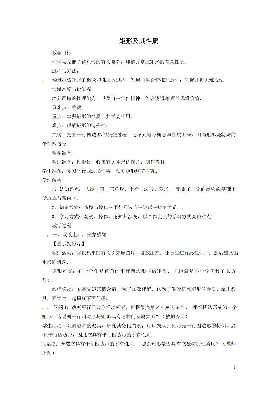 2022人教八下第18章平行四边形18.2特殊的平行四边形第1课时矩形及其性质教案.doc_第1页