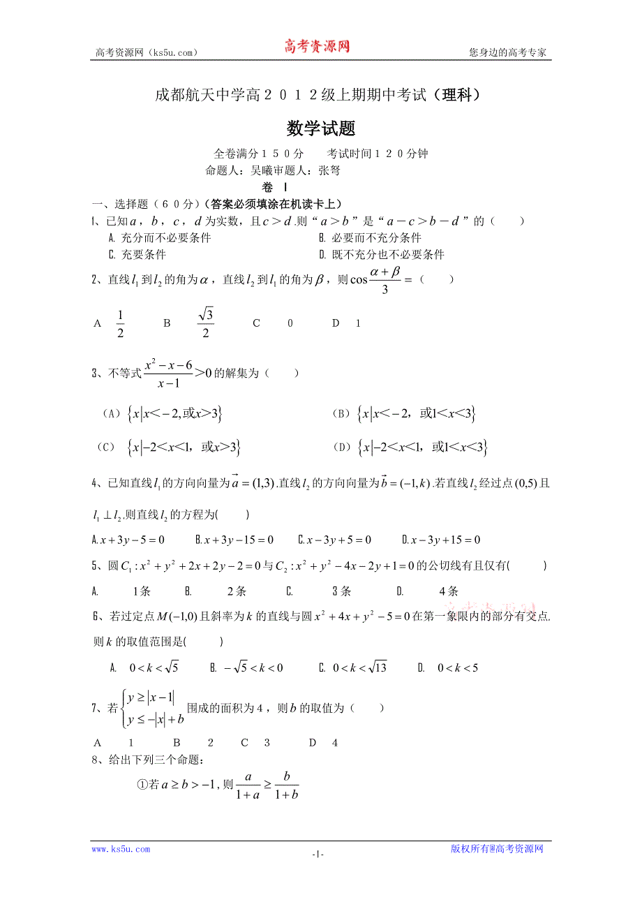 四川省成都市航天中学2010-2011学年高二上学期期中考试理科数学试题.doc_第1页