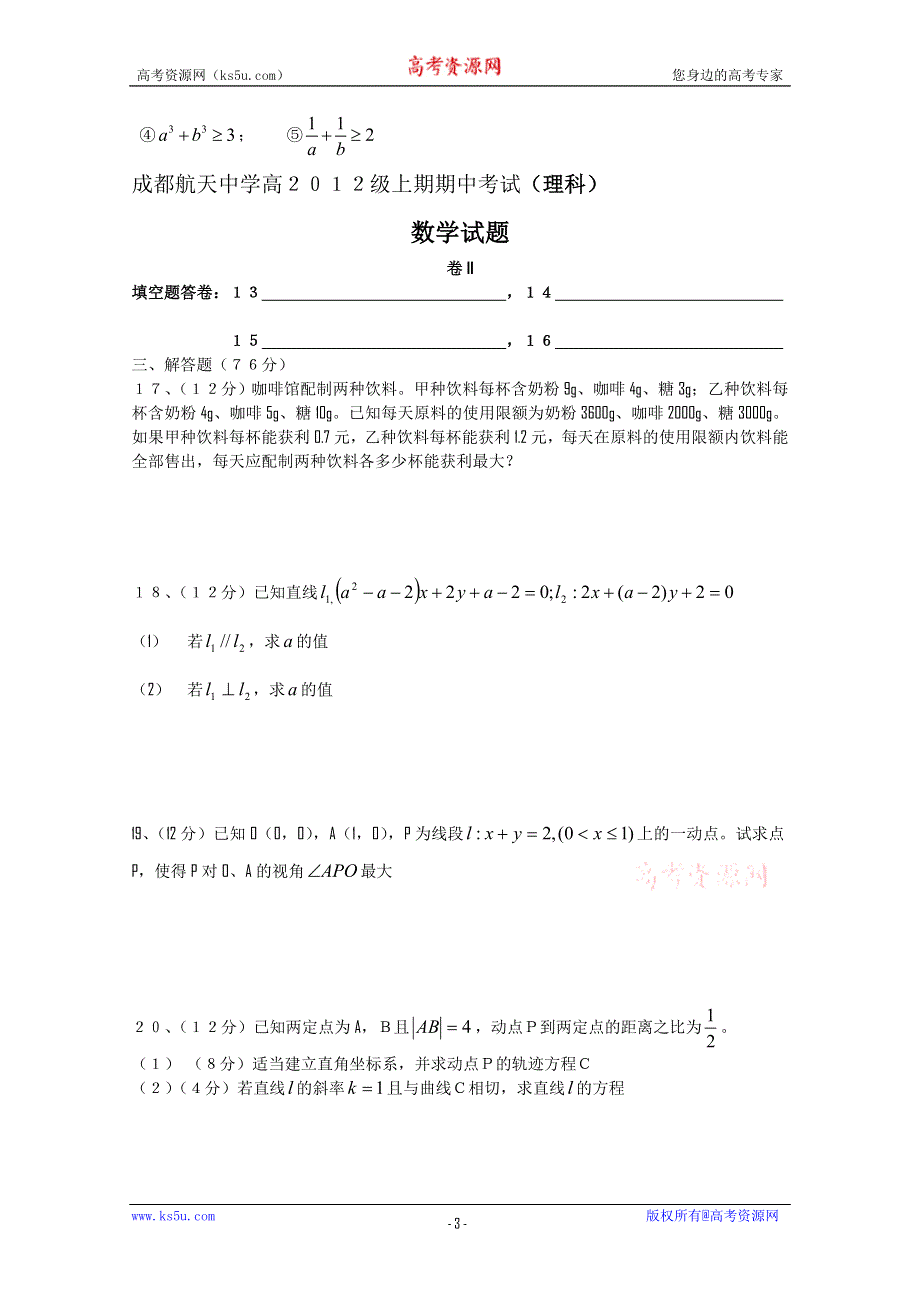 四川省成都市航天中学2010-2011学年高二上学期期中考试理科数学试题.doc_第3页