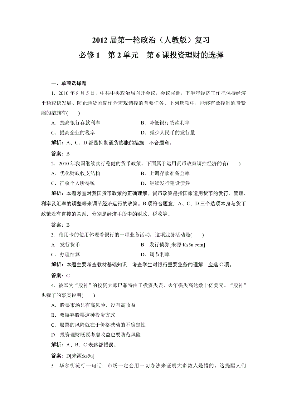 2012届一轮复习经济生活章节测试：1-2-6投资理财的选择.doc_第1页