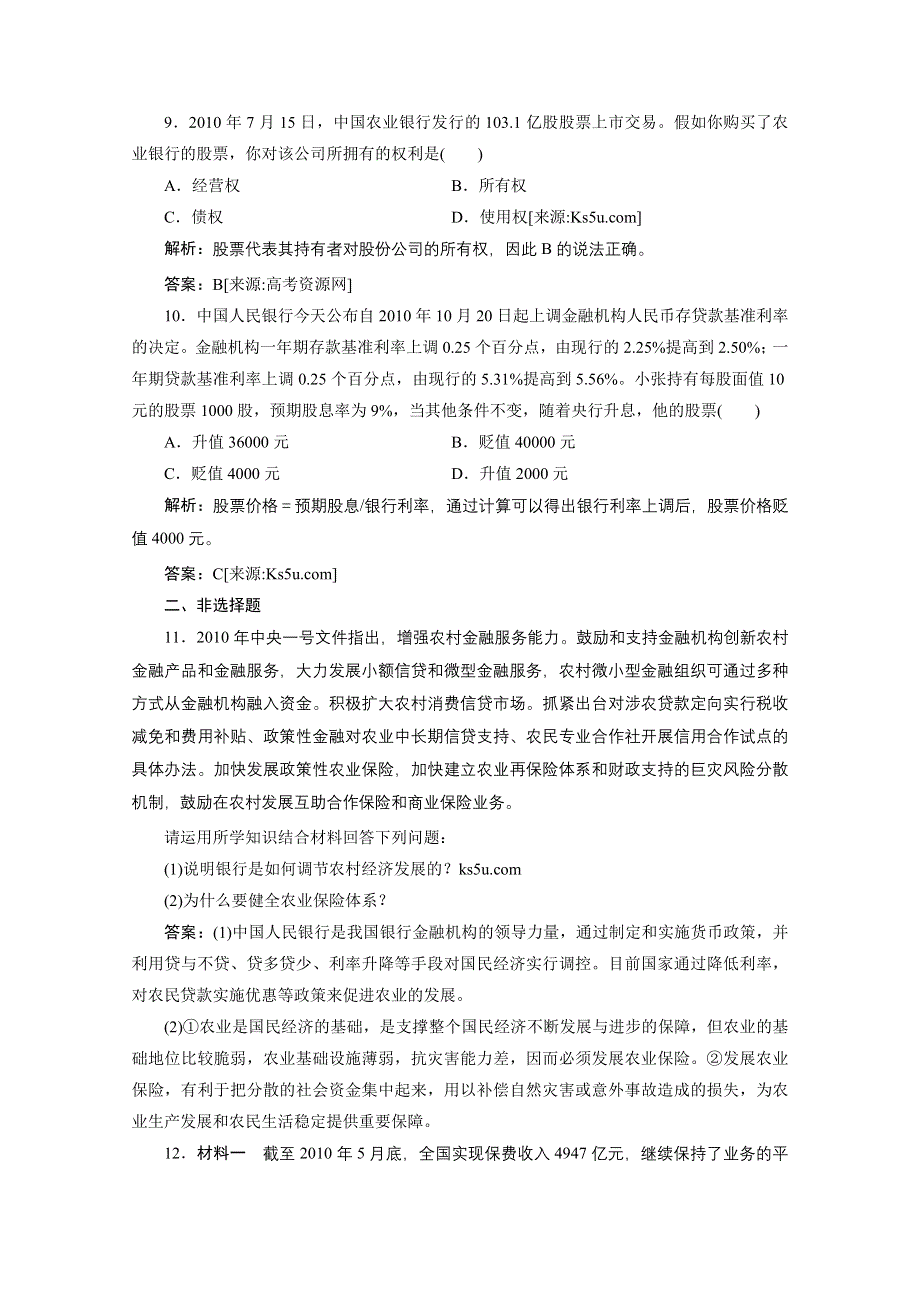 2012届一轮复习经济生活章节测试：1-2-6投资理财的选择.doc_第3页