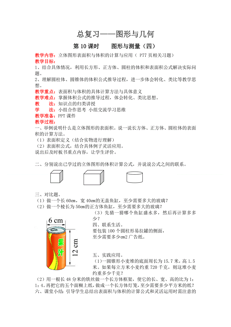 总复习图形与几何第10课时图形与测量（四）教案（北师大版六下数学）.doc_第1页