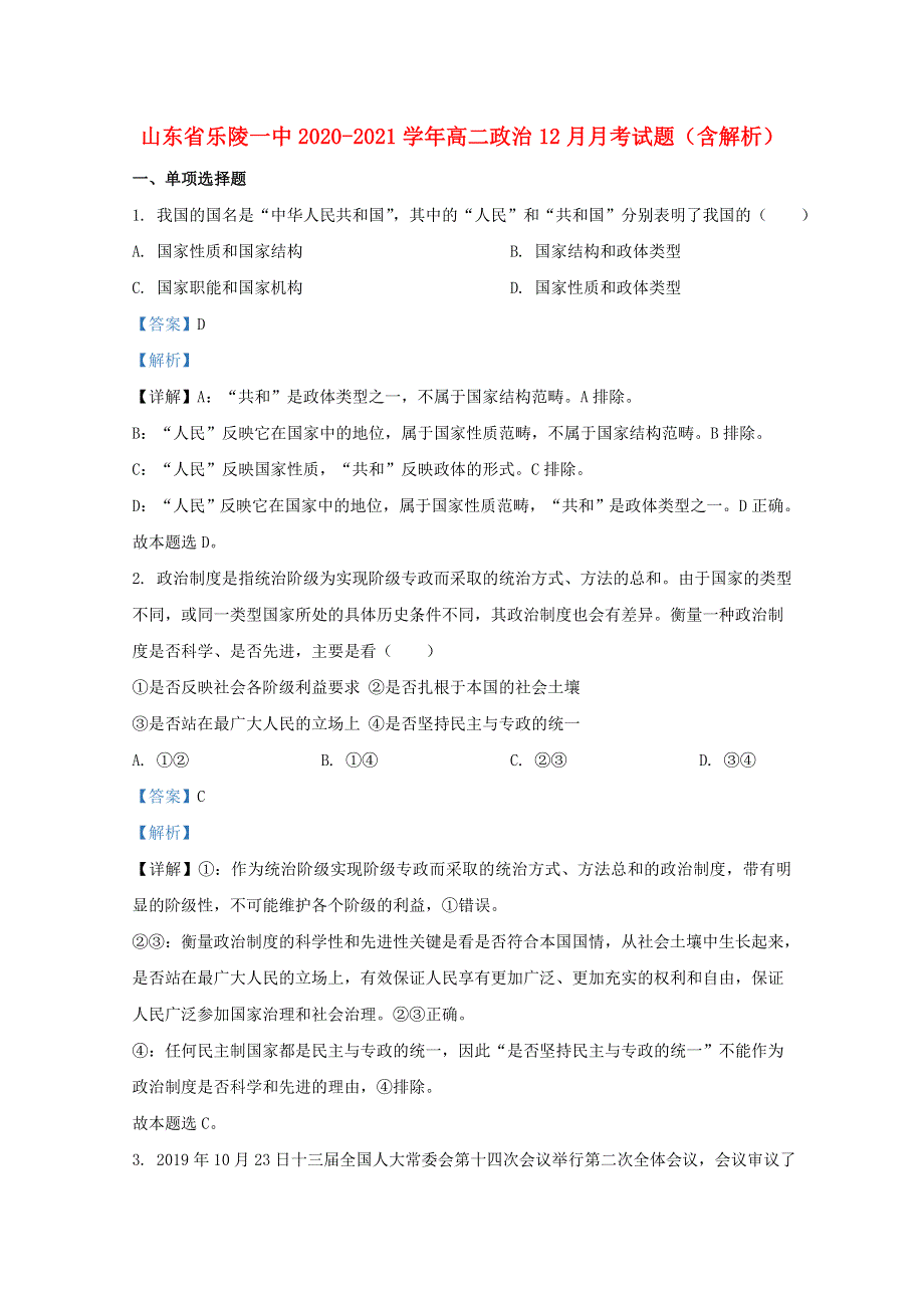 山东省乐陵一中2020-2021学年高二政治12月月考试题（含解析）.doc_第1页