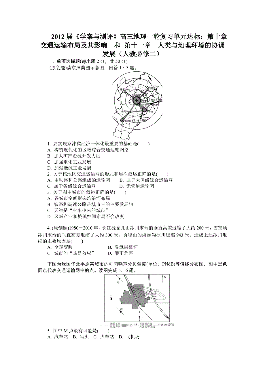 2012届《学案与测评》高三地理一轮复习单元达标：第十章　交通运输布局及其影响　和第十一章　人类与地理环境的协调发展（人教必修二）.doc_第1页