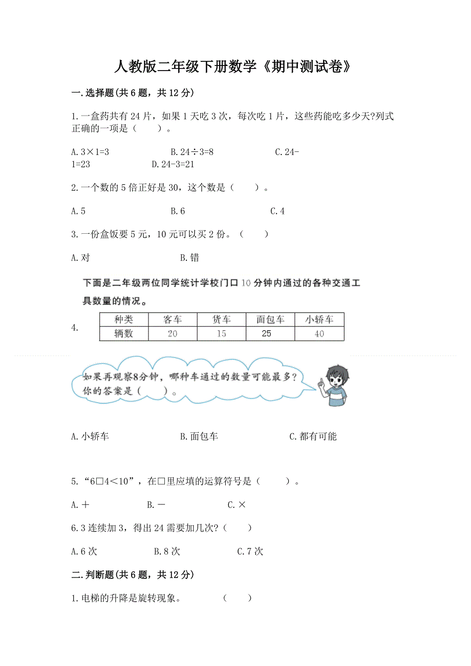 人教版二年级下册数学《期中测试卷》附完整答案【必刷】.docx_第1页