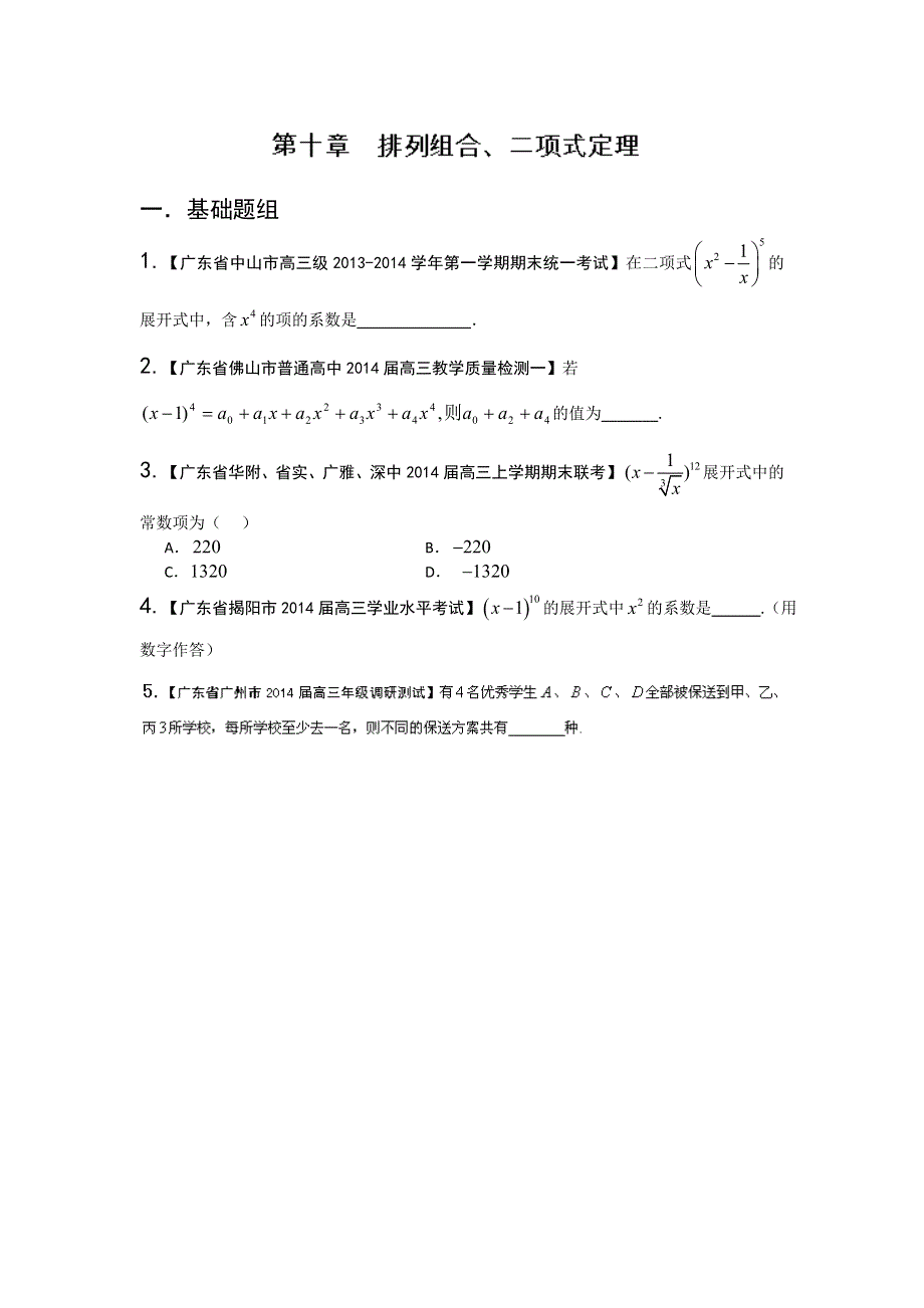 广东版（第03期）-2014届高三名校数学（理）试题分省分项汇编：专题11 排列组合、二项式定理 WORD版缺答案.doc_第1页